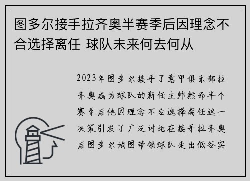 图多尔接手拉齐奥半赛季后因理念不合选择离任 球队未来何去何从
