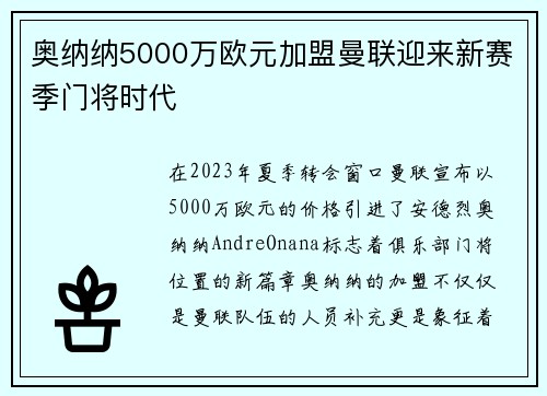 奥纳纳5000万欧元加盟曼联迎来新赛季门将时代