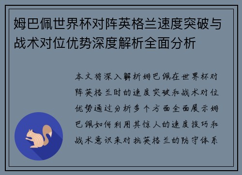 姆巴佩世界杯对阵英格兰速度突破与战术对位优势深度解析全面分析