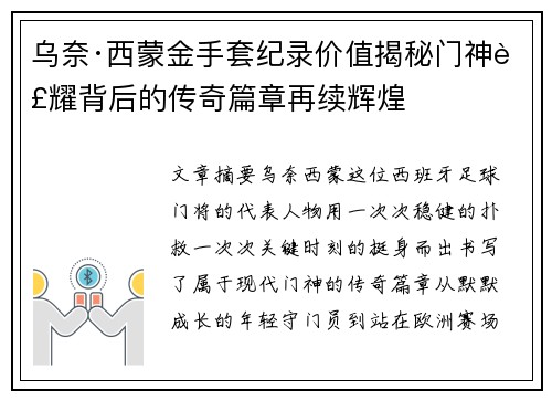 乌奈·西蒙金手套纪录价值揭秘门神荣耀背后的传奇篇章再续辉煌
