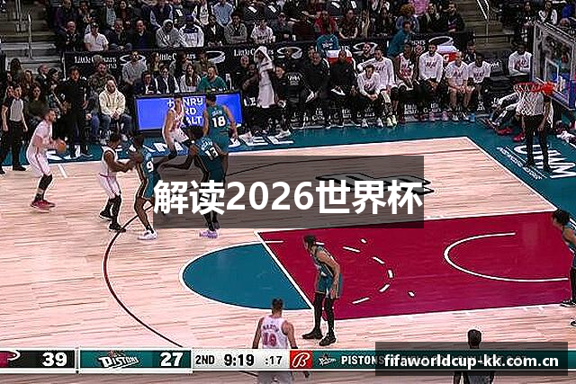 解读2026世界杯